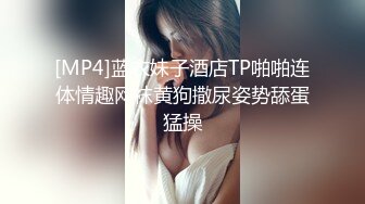 [MP4]蓝衣妹子酒店TP啪啪连体情趣网袜黄狗撒尿姿势舔蛋猛操