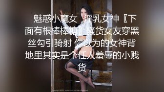 ✿魅惑小魔女✿淫乳女神〖下面有根棒棒糖〗骚货女友穿黑丝勾引骑射 你以为的女神背地里其实是个任人羞辱的小贱货