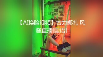 【AI换脸视频】古力娜扎 风骚直播[国语]