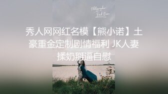 秀人网网红名模【熊小诺】土豪重金定制剧情福利 JK人妻揉奶掰逼自慰