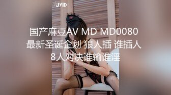 国产麻豆AV MD MD0080 最新圣诞企划 狼人插 谁插人 8人对决谁输谁淫