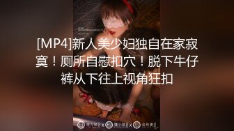 [MP4]新人美少妇独自在家寂寞！厕所自慰扣穴！脱下牛仔裤从下往上视角狂扣