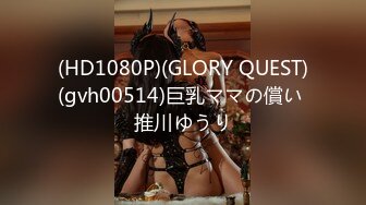 (HD1080P)(GLORY QUEST)(gvh00514)巨乳ママの償い 推川ゆうり