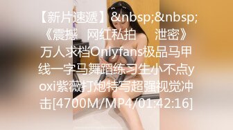 【新片速遞】&nbsp;&nbsp;《震撼✅网红私拍㊙️泄密》万人求档Onlyfans极品马甲线一字马舞蹈练习生小不点yoxi紫薇打炮特写超强视觉冲击[4700M/MP4/01:42:16]