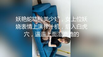 妖艳蛇精脸美少妇，女上位妖娆表情上演榨汁机，后入白虎穴，逼逼上面湿漉漉的