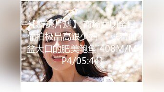 【新速片遞】 商场女厕全景偷拍极品高跟少妇❤️张着血盆大口的肥美鲍鱼[408M/MP4/05:44]