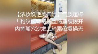 【浓妆妖艳美御姐】气质超棒！豹纹包臀裙灰丝情趣装拨开内裤掰穴沙发上骑乘位爆操无毛骚逼