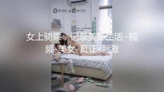 女上骑乘，记录美好生活·-视频-美女-真正-刺激