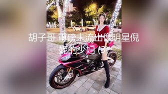 胡子哥 重磅未流出像明星倪妮的少妇 (3)