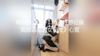 精东影业 JD-136《好想征服我那霸道的女朋友》心萱