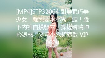 [MP4]STP32064 甜美乖巧美少女！強烈要求小秀一波！脫下內褲自摸騷穴，揉搓嬌喘呻吟誘惑，多毛小穴超緊致 VIP0600