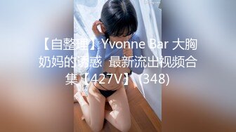 【自整理】Yvonne Bar 大胸奶妈的诱惑  最新流出视频合集【427V】 (348)