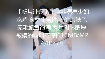 【新片速遞】丁字裤漂亮少妇吃鸡 身材非常性感 健康肤色 无毛鲍鱼饱满 两片阴唇肥厚 被摸的骚叫不停[110MB/MP4/01:53]