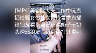 [MP4]美容院大夫工作中玩直播给骚女做处女摸修复术直播给狼友看，自己还漏奶子玩奶头诱惑狼友，给逼逼打针真刺激