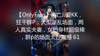 【OnlyFans】逃亡JJ爱KK，狂干群P，大型淫乱场面，两人真实夫妻，女的身材超级棒，群p的场面太过震撼 61