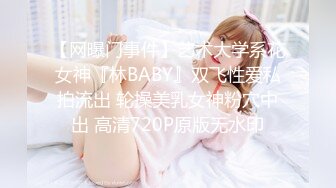 【网曝门事件】艺术大学系花女神『林BABY』双飞性爱私拍流出 轮操美乳女神粉穴中出 高清720P原版无水印