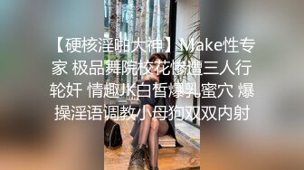 【硬核淫啪大神】Make性专家 极品舞院校花惨遭三人行轮奸 情趣JK白皙爆乳蜜穴 爆操淫语调教小母狗双双内射