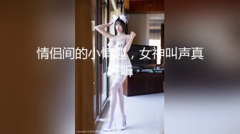 情侣间的小情趣，女神叫声真好听