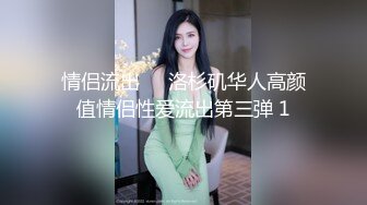 情侣流出❤️洛杉矶华人高颜值情侣性爱流出第三弹 1