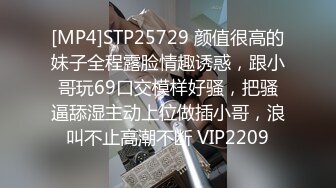 [MP4]STP25729 颜值很高的妹子全程露脸情趣诱惑，跟小哥玩69口交模样好骚，把骚逼舔湿主动上位做插小哥，浪叫不止高潮不断 VIP2209