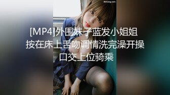 [MP4]外围妹子蓝发小姐姐 按在床上舌吻调情洗完澡开操 口交上位骑乘