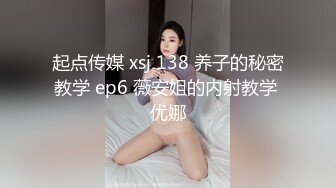 起点传媒 xsj 138 养子的秘密教学 ep6 薇安姐的内射教学 优娜