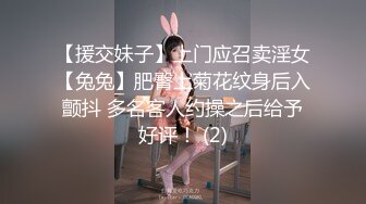 【援交妹子】上门应召卖淫女【兔兔】肥臀上菊花纹身后入颤抖 多名客人约操之后给予好评！ (2)