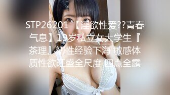 STP26201 【淫欲性爱??青春气息】19岁私立女大学生『茶理』初性经验下海 敏感体质性欲旺盛全尺度 四点全露