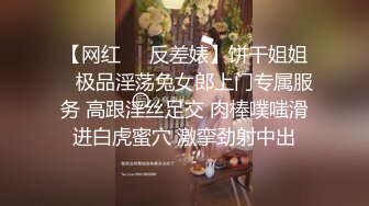 【网红❤️反差婊】饼干姐姐✿ 极品淫荡兔女郎上门专属服务 高跟淫丝足交 肉棒噗嗤滑进白虎蜜穴 激挛劲射中出