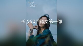 长沙90后骚女第一部