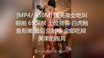 [MP4/ 350M] 漂亮美女吃叫啪啪 69深喉 上位骑乘 白虎鲍鱼粉嫩 最后交射精 全部吃掉 美美的夜宵