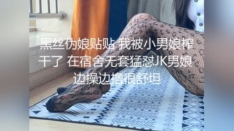 黑丝伪娘贴贴 我被小男娘榨干了 在宿舍无套猛怼JK男娘 边操边撸很舒坦