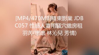 [MP4/470MB]精東影業 JDBC057 性感人妻用騷穴繳房租 羽芮(壞壞 林沁兒 芳情)