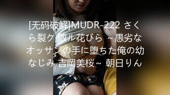 [无码破解]MUDR-222 さくら裂ク 散ル花びら ～愚劣なオッサンの手に堕ちた俺の幼なじみ 吉岡美桜～ 朝日りん