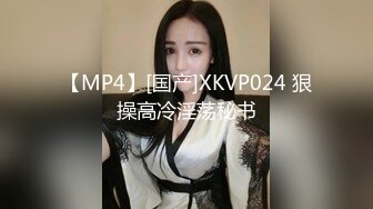 【MP4】[国产]XKVP024 狠操高冷淫荡秘书