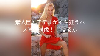 素人巨乳モデルがイキ狂うハメ管理映像！！ はるか