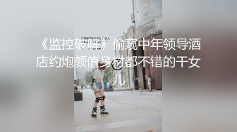 《监控破解》偷窥中年领导酒店约炮颜值身材都不错的干女儿