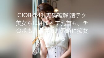 CJOB-141[无码破解]凄テク美女らに囲まれて乳首も、チ〇ポも、タマも、同時に痴女られながら