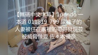 【無碼中文字幕】1pondo 一本道 011819_799 尿褲子的人妻被住在家裡的哥哥發現並被威脅做愛 佐々木優奈