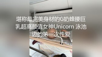 堪称最完美身材的G奶蜂腰巨乳超高颜值女神Unicorn 泳池边的第一次性爱