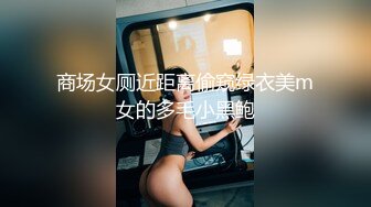 商场女厕近距离偷窥绿衣美m女的多毛小黑鲍