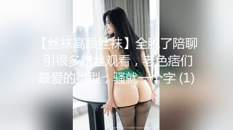 【丝袜高跟丝袜】全脱了陪聊 引很多粉丝观看，老色痞们最爱的类型，骚就一个字 (1)