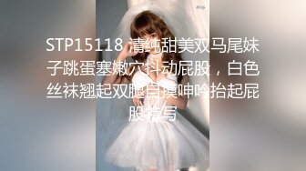 STP15118 清纯甜美双马尾妹子跳蛋塞嫩穴抖动屁股，白色丝袜翘起双腿自摸呻吟抬起屁股特写