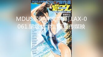 MDUS系列[中文字幕].LAX-0061.留级女学生.麻豆传媒映画