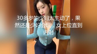 30多岁的少妇太主动了，果然还是少妇会玩，女上位直到内射