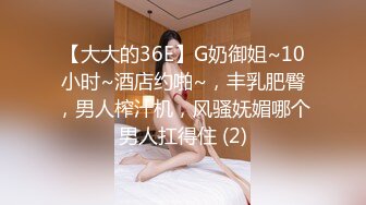 【大大的36E】G奶御姐~10小时~酒店约啪~，丰乳肥臀，男人榨汁机，风骚妩媚哪个男人扛得住 (2)