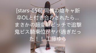 [stars-656] 同僚の陰キャ新卒OLと付き合わされたら…まさかの超変態ビッチで追撃鬼ピス騎乗位がヤバ過ぎだった！！ 工藤ゆら