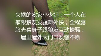 欠操的农家小少妇，一个人在家跟狼友发骚赚外快，全程露脸光着身子跟狼友互动撩骚，屋里屋外大门口发骚不断