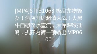 [MP4]STP31063 极品尤物骚女！酒店开房激情大战！大黑牛自慰淫水直流，大屌深喉插嘴，扒开内裤一顿输出 VIP0600