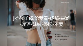 jk学妹自慰给我看-成都-高潮-淫语-妹妹-整版-不要